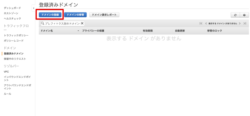 ドメインの登録を選択